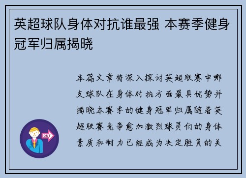 英超球队身体对抗谁最强 本赛季健身冠军归属揭晓