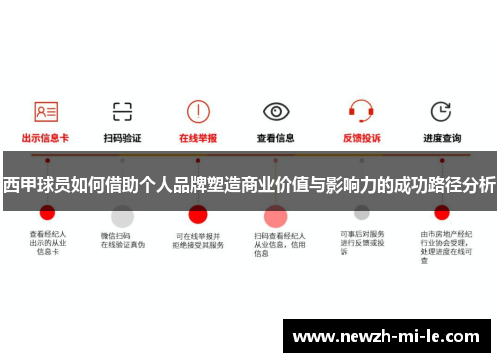 西甲球员如何借助个人品牌塑造商业价值与影响力的成功路径分析