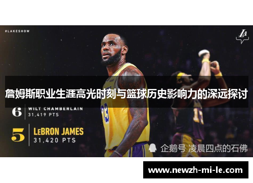 詹姆斯职业生涯高光时刻与篮球历史影响力的深远探讨