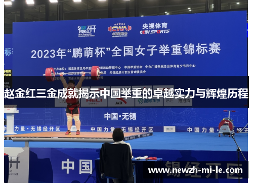 赵金红三金成就揭示中国举重的卓越实力与辉煌历程