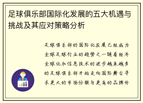 足球俱乐部国际化发展的五大机遇与挑战及其应对策略分析