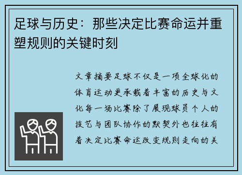 足球与历史：那些决定比赛命运并重塑规则的关键时刻