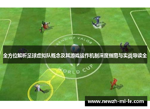 全方位解析足球虚拟队概念及其游戏运作机制深度指南与实战导读全