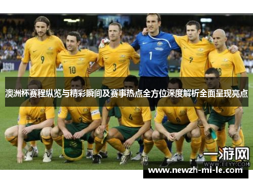 澳洲杯赛程纵览与精彩瞬间及赛事热点全方位深度解析全面呈现亮点