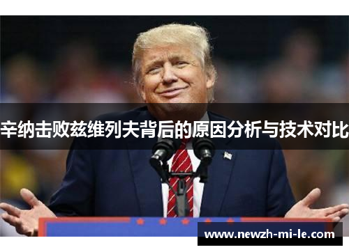 辛纳击败兹维列夫背后的原因分析与技术对比