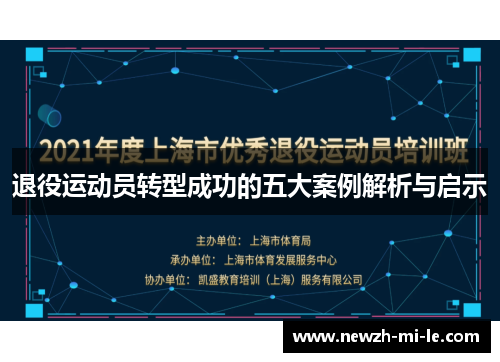 退役运动员转型成功的五大案例解析与启示