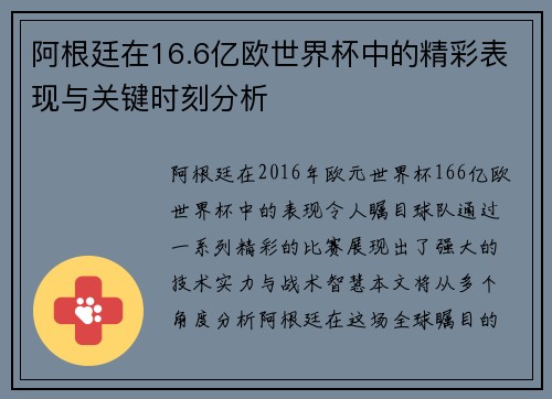 阿根廷在16.6亿欧世界杯中的精彩表现与关键时刻分析