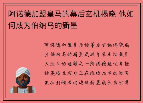 阿诺德加盟皇马的幕后玄机揭晓 他如何成为伯纳乌的新星