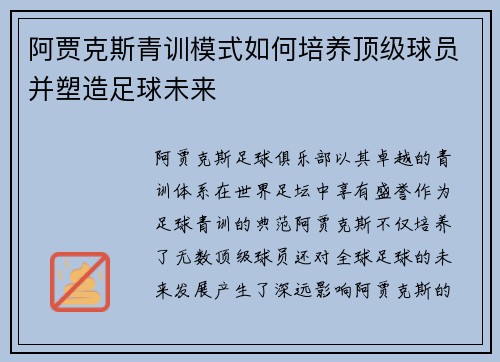 阿贾克斯青训模式如何培养顶级球员并塑造足球未来