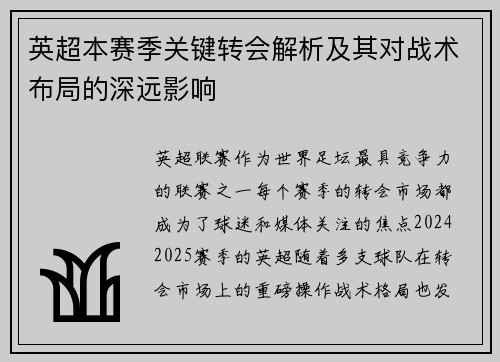 英超本赛季关键转会解析及其对战术布局的深远影响