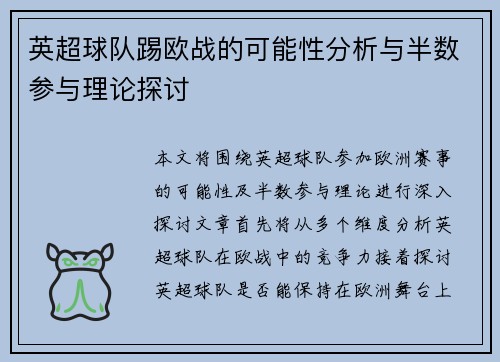英超球队踢欧战的可能性分析与半数参与理论探讨
