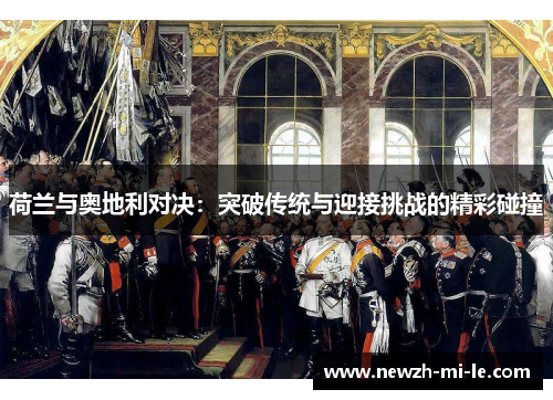 荷兰与奥地利对决：突破传统与迎接挑战的精彩碰撞