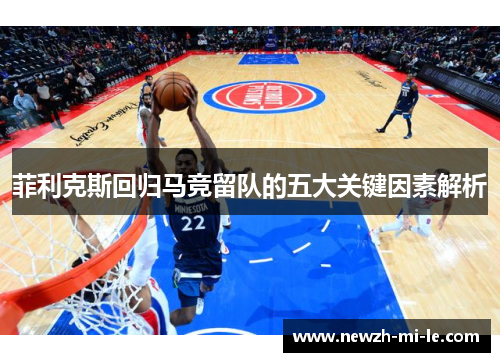 菲利克斯回归马竞留队的五大关键因素解析 菲利克斯回归马竞留队的五大关键因素解析