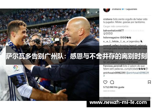 萨尔瓦多告别广州队:感恩与不舍并存的离别时刻 萨尔瓦多告别广州队:感恩与不舍并存的离别时刻