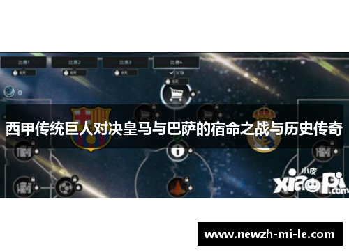 西甲传统巨人对决皇马与巴萨的宿命之战与历史传奇 西甲传统巨人对决皇马与巴萨的宿命之战与历史传奇