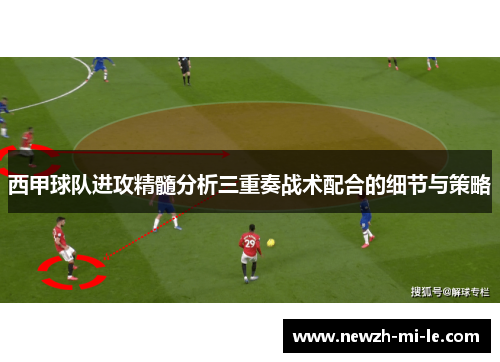 西甲球队进攻精髓分析三重奏战术配合的细节与策略