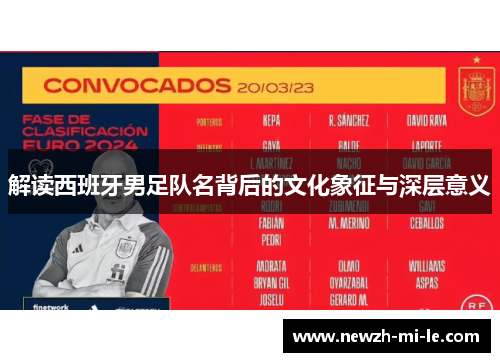 解读西班牙男足队名背后的文化象征与深层意义