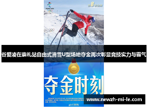 谷爱凌在崇礼站自由式滑雪U型场地夺金再次彰显竞技实力与霸气 谷爱凌在崇礼站自由式滑雪U型场地夺金再次彰显竞技实力与霸气