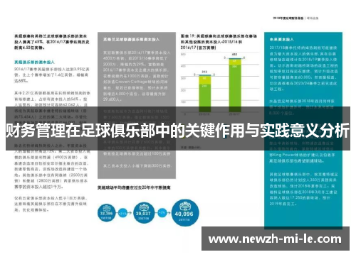 财务管理在足球俱乐部中的关键作用与实践意义分析