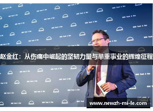 赵金红:从伤痛中崛起的坚韧力量与举重事业的辉煌征程 赵金红:从伤痛中崛起的坚韧力量与举重事业的辉煌征程