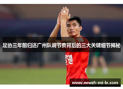 足协三年前归还广州队调节费背后的三大关键细节揭秘 足协三年前归还广州队调节费背后的三大关键细节揭秘
