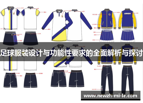 足球服装设计与功能性要求的全面解析与探讨 足球服装设计与功能性要求的全面解析与探讨