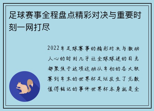 足球赛事全程盘点精彩对决与重要时刻一网打尽 足球赛事全程盘点精彩对决与重要时刻一网打尽