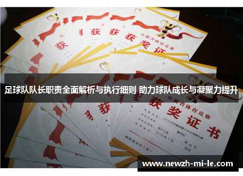 足球队队长职责全面解析与执行细则 助力球队成长与凝聚力提升 足球队队长职责全面解析与执行细则 助力球队成长与凝聚力提升