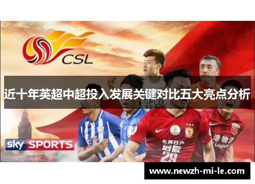 近十年英超中超投入发展关键对比五大亮点分析