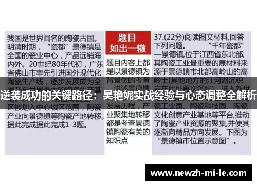 逆袭成功的关键路径：吴艳妮实战经验与心态调整全解析