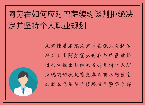 阿劳霍如何应对巴萨续约谈判拒绝决定并坚持个人职业规划 阿劳霍如何应对巴萨续约谈判拒绝决定并坚持个人职业规划