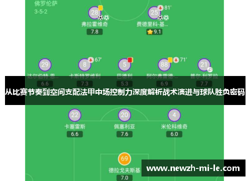 从比赛节奏到空间支配法甲中场控制力深度解析战术演进与球队胜负密码