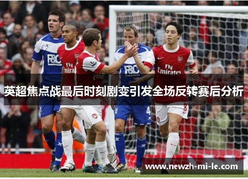 英超焦点战最后时刻剧变引发全场反转赛后分析