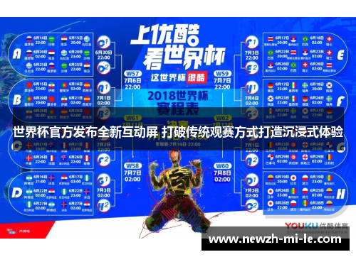 世界杯官方发布全新互动屏 打破传统观赛方式打造沉浸式体验