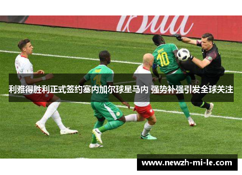 利雅得胜利正式签约塞内加尔球星马内 强势补强引发全球关注