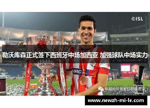 勒沃库森正式签下西班牙中场加西亚 加强球队中场实力