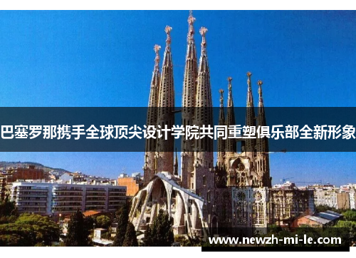 巴塞罗那携手全球顶尖设计学院共同重塑俱乐部全新形象