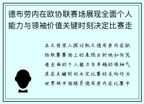 德布劳内在欧协联赛场展现全面个人能力与领袖价值关键时刻决定比赛走向