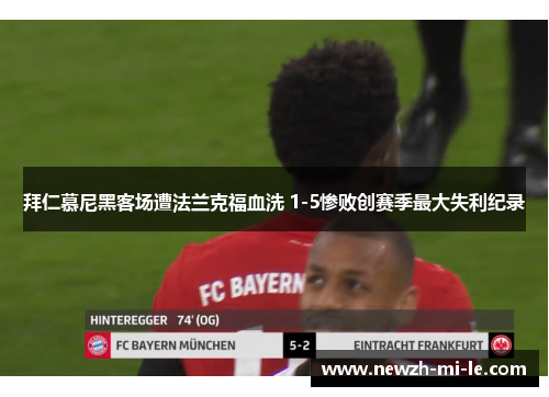 拜仁慕尼黑客场遭法兰克福血洗 1-5惨败创赛季最大失利纪录