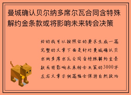 曼城确认贝尔纳多席尔瓦合同含特殊解约金条款或将影响未来转会决策