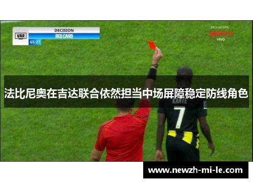 法比尼奥在吉达联合依然担当中场屏障稳定防线角色