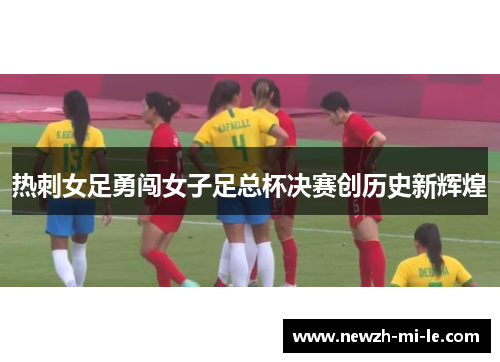 热刺女足勇闯女子足总杯决赛创历史新辉煌