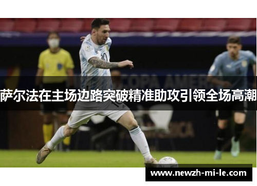 萨尔法在主场边路突破精准助攻引领全场高潮