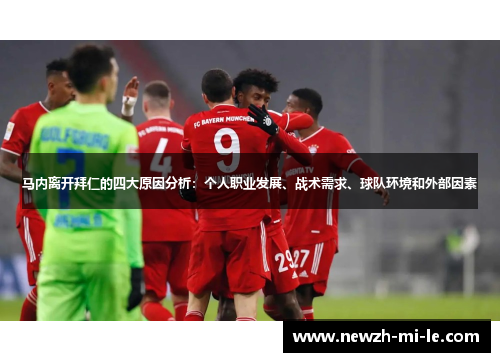 马内离开拜仁的四大原因分析：个人职业发展、战术需求、球队环境和外部因素