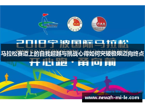 马拉松赛道上的自我超越与挑战心得如何突破极限迈向终点