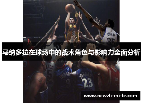 马纳多拉在球场中的战术角色与影响力全面分析