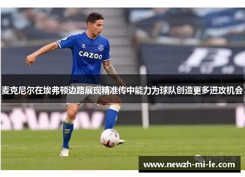麦克尼尔在埃弗顿边路展现精准传中能力为球队创造更多进攻机会