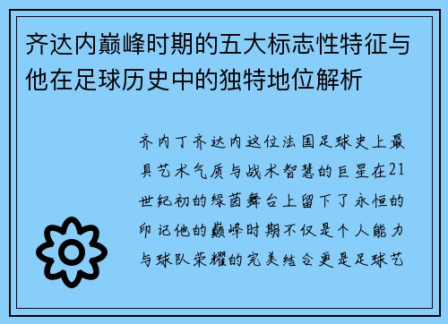 齐达内巅峰时期的五大标志性特征与他在足球历史中的独特地位解析