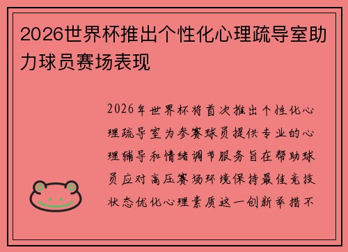 2026世界杯推出个性化心理疏导室助力球员赛场表现