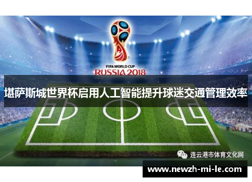 堪萨斯城世界杯启用人工智能提升球迷交通管理效率